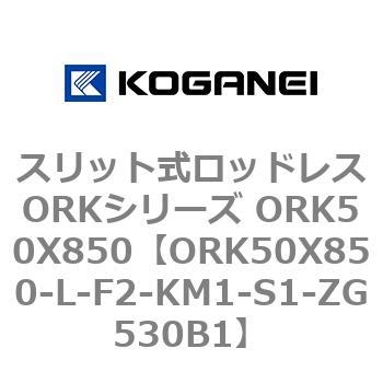スリット式ロッドレスORKシリーズ ORK50X850 コガネイ