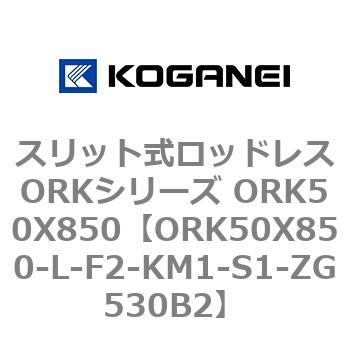 スリット式ロッドレスORKシリーズ ORK50X850 コガネイ