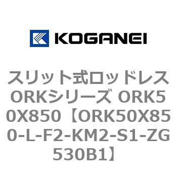 スリット式ロッドレスORKシリーズ ORK50X850 コガネイ