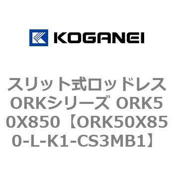 スリット式ロッドレスORKシリーズ ORK50X850 コガネイ