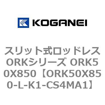スリット式ロッドレスORKシリーズ ORK50X850 コガネイ