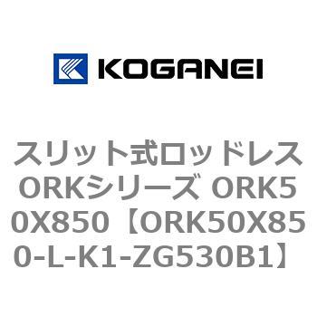 スリット式ロッドレスORKシリーズ ORK50X850 コガネイ