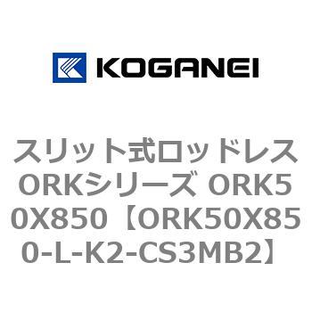 スリット式ロッドレスORKシリーズ ORK50X850 コガネイ