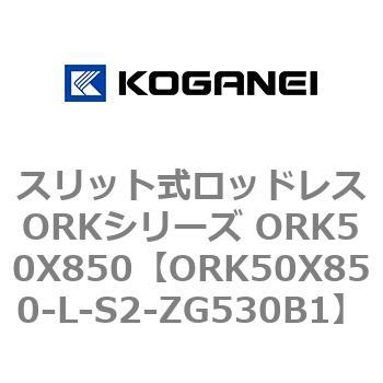 スリット式ロッドレスORKシリーズ ORK50X850 コガネイ