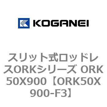 スリット式ロッドレスORKシリーズ ORK50X900 コガネイ