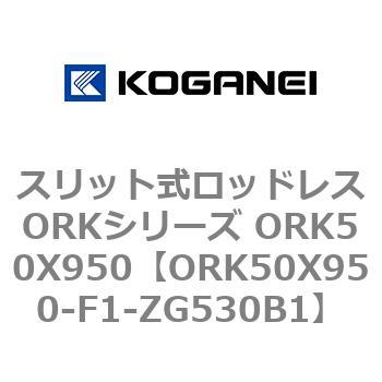 スリット式ロッドレスORKシリーズ ORK50X950 コガネイ