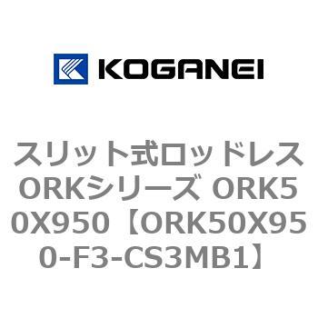 スリット式ロッドレスORKシリーズ ORK50X950 コガネイ