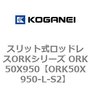 スリット式ロッドレスORKシリーズ ORK50X950 コガネイ