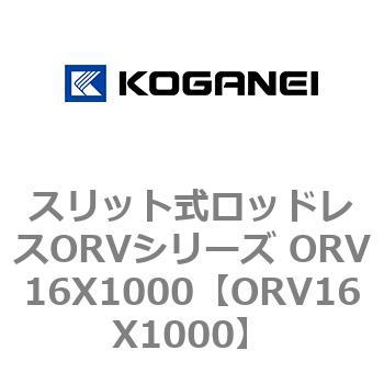 スリット式ロッドレスORVシリーズ ORV16X1000 コガネイ