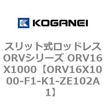 スリット式ロッドレスORVシリーズ ORV16X1000 コガネイ
