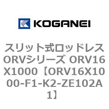 スリット式ロッドレスORVシリーズ ORV16X1000 コガネイ