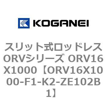 スリット式ロッドレスORVシリーズ ORV16X1000 コガネイ