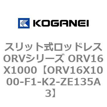 スリット式ロッドレスORVシリーズ ORV16X1000 コガネイ