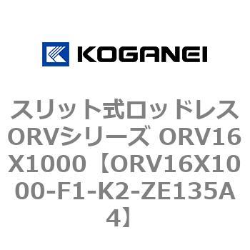 スリット式ロッドレスORVシリーズ ORV16X1000 コガネイ
