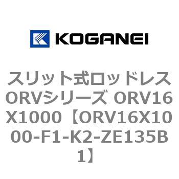 スリット式ロッドレスORVシリーズ ORV16X1000 コガネイ