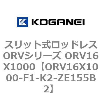 スリット式ロッドレスORVシリーズ ORV16X1000 コガネイ