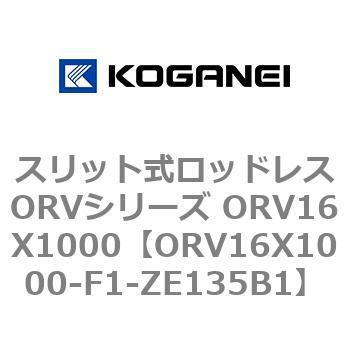 スリット式ロッドレスORVシリーズ ORV16X1000 コガネイ