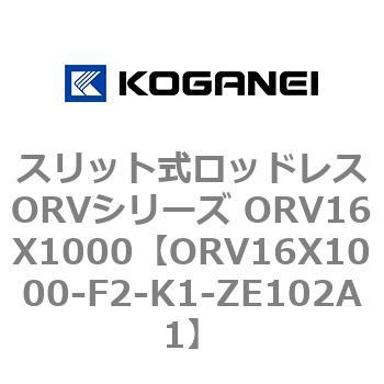 スリット式ロッドレスORVシリーズ ORV16X1000 コガネイ