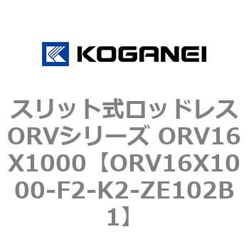 スリット式ロッドレスORVシリーズ ORV16X1000 コガネイ