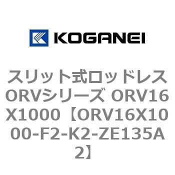 ORV16X1000-F2-K2-ZE135A2 スリット式ロッドレスORVシリーズ ORV16X1000 コガネイ 複動形
