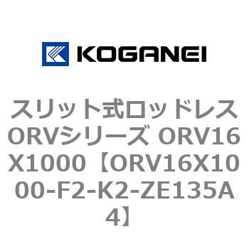 ORV16X1000-F2-K2-ZE135A4 スリット式ロッドレスORVシリーズ ORV16X1000 コガネイ 複動形