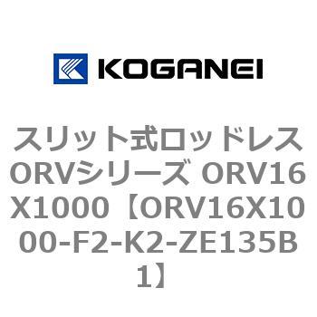 スリット式ロッドレスORVシリーズ ORV16X1000 コガネイ