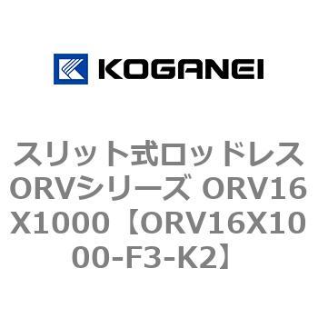 スリット式ロッドレスORVシリーズ ORV16X1000 コガネイ