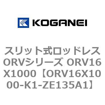 スリット式ロッドレスORVシリーズ ORV16X1000 コガネイ