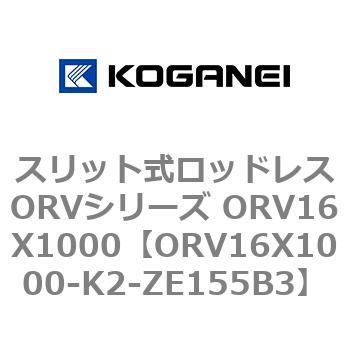 スリット式ロッドレスORVシリーズ ORV16X1000 コガネイ