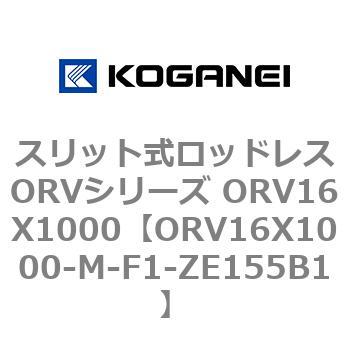 スリット式ロッドレスORVシリーズ ORV16X1000 コガネイ