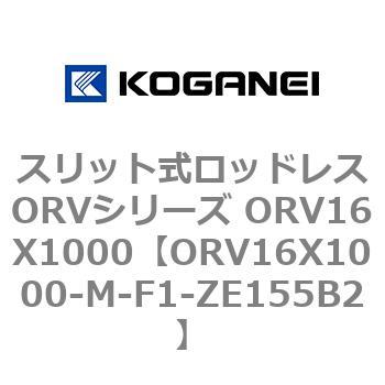スリット式ロッドレスORVシリーズ ORV16X1000 コガネイ