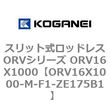 スリット式ロッドレスORVシリーズ ORV16X1000 コガネイ