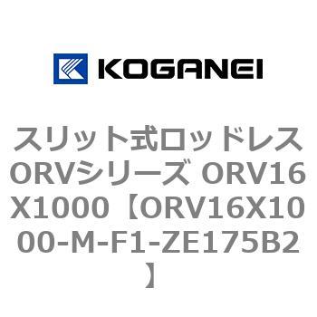 スリット式ロッドレスORVシリーズ ORV16X1000 コガネイ