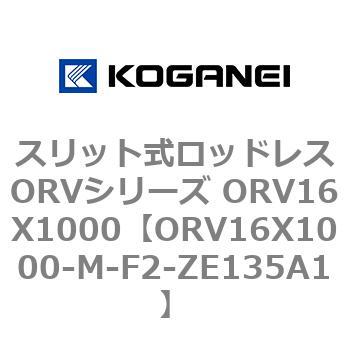 スリット式ロッドレスORVシリーズ ORV16X1000 コガネイ