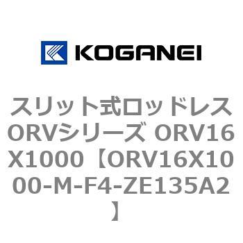 スリット式ロッドレスORVシリーズ ORV16X1000 コガネイ