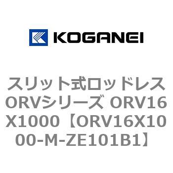 スリット式ロッドレスORVシリーズ ORV16X1000 コガネイ