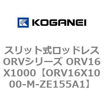 スリット式ロッドレスORVシリーズ ORV16X1000 コガネイ
