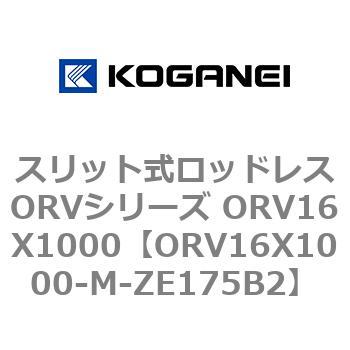 スリット式ロッドレスORVシリーズ ORV16X1000 コガネイ