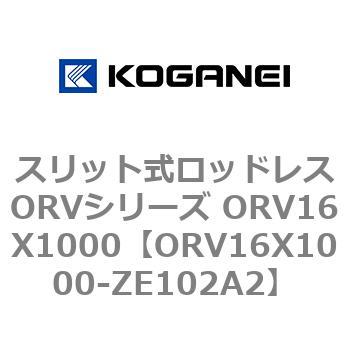 スリット式ロッドレスORVシリーズ ORV16X1000 コガネイ
