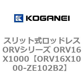 スリット式ロッドレスORVシリーズ ORV16X1000 コガネイ