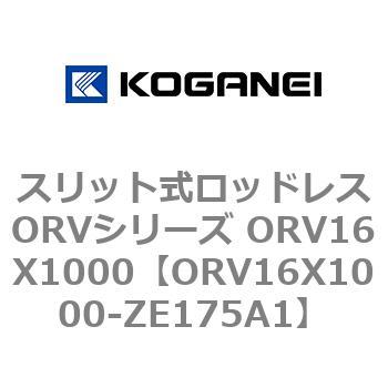 スリット式ロッドレスORVシリーズ ORV16X1000 コガネイ