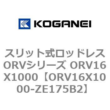 スリット式ロッドレスORVシリーズ ORV16X1000 コガネイ