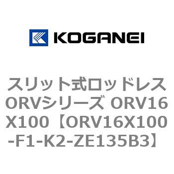 スリット式ロッドレスORVシリーズ ORV16X100 コガネイ