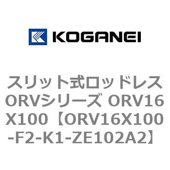 ORV16X100-F2-K1-ZE102A2 スリット式ロッドレスORVシリーズ ORV16X100 1個 コガネイ 【通販モノタロウ】