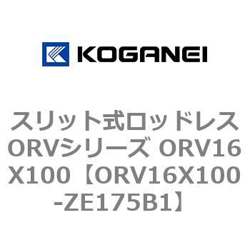 スリット式ロッドレスORVシリーズ ORV16X100 コガネイ