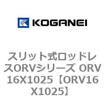スリット式ロッドレスORVシリーズ ORV16X1025 コガネイ