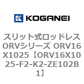 スリット式ロッドレスORVシリーズ ORV16X1025 コガネイ