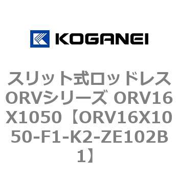 ORV16X1050-F1-K2-ZE102B1 スリット式ロッドレスORVシリーズ ORV16X1050 コガネイ 複動形