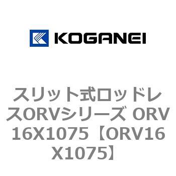 スリット式ロッドレスORVシリーズ ORV16X1075 コガネイ