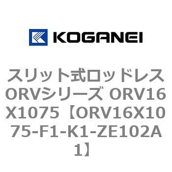 スリット式ロッドレスORVシリーズ ORV16X1075 コガネイ
